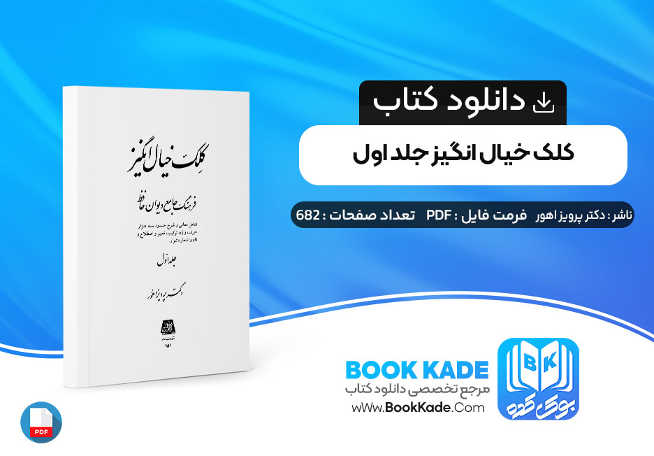 کتاب کلک خیال انگیز جلد اول دکتر پرویز اهور