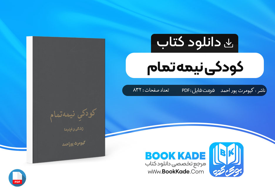 کتاب کودکی نیمه تمام کیومرث پور احمد