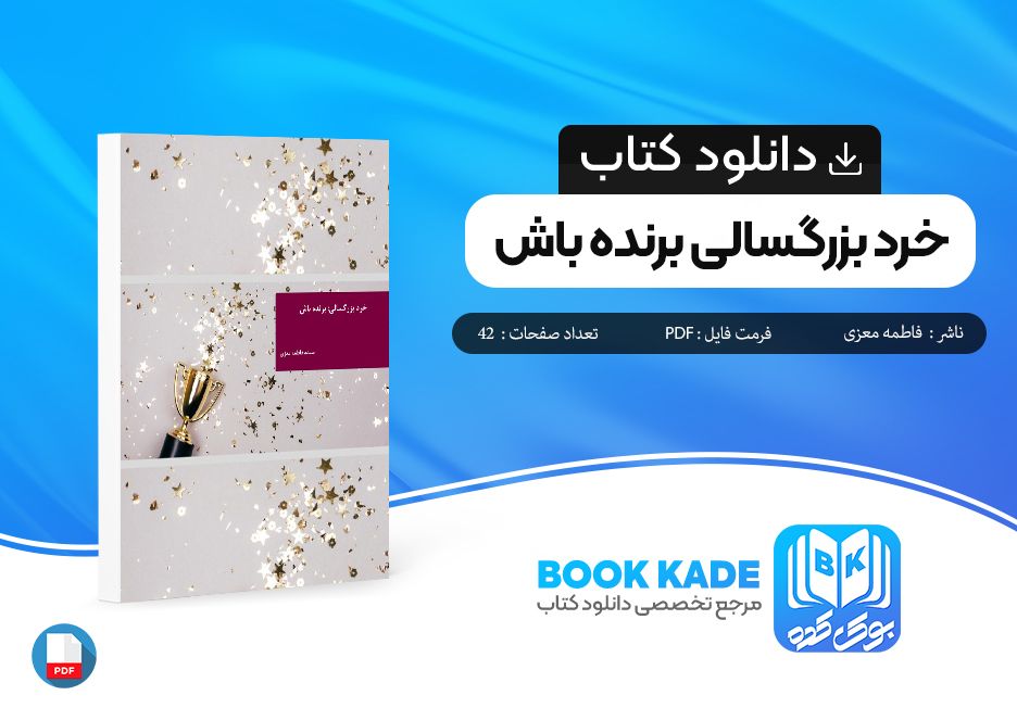 دانلود PDF کتاب خرد بزرگسالی برنده باش فاطمه معزی 42 صفحه پی دی اف