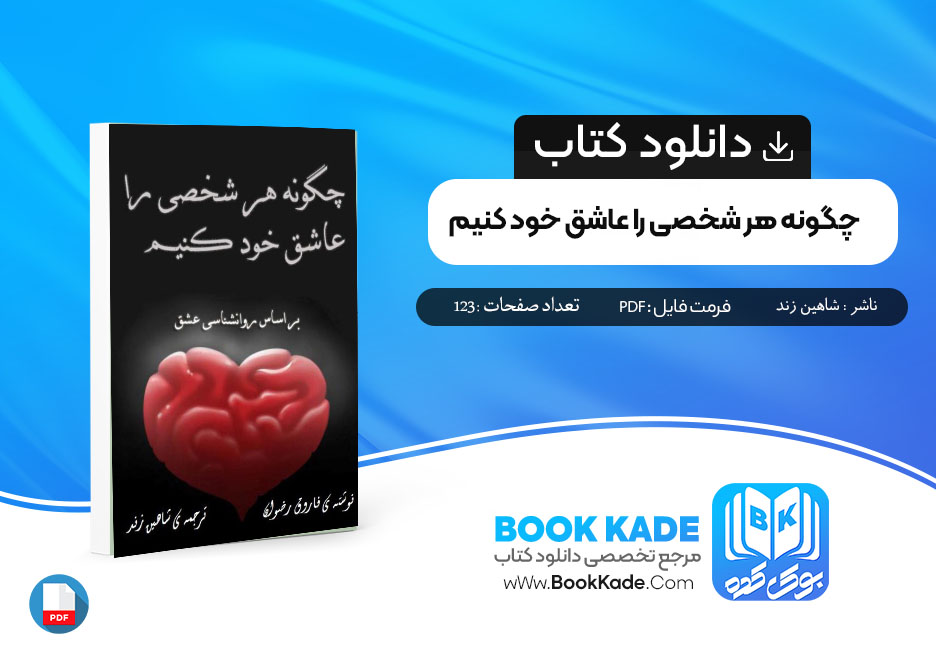 دانلود PDF کتاب چگونه هر شخصی را عاشق خود کنیم فاروق رضوان 123 صفحه پی دی اف