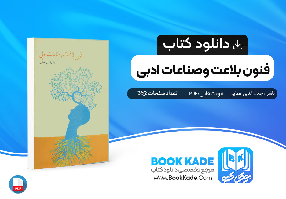 دانلود PDF کتاب فنون بلاغت و صناعات ادبی جلال الدین همایی 265 صفحه پی دی اف