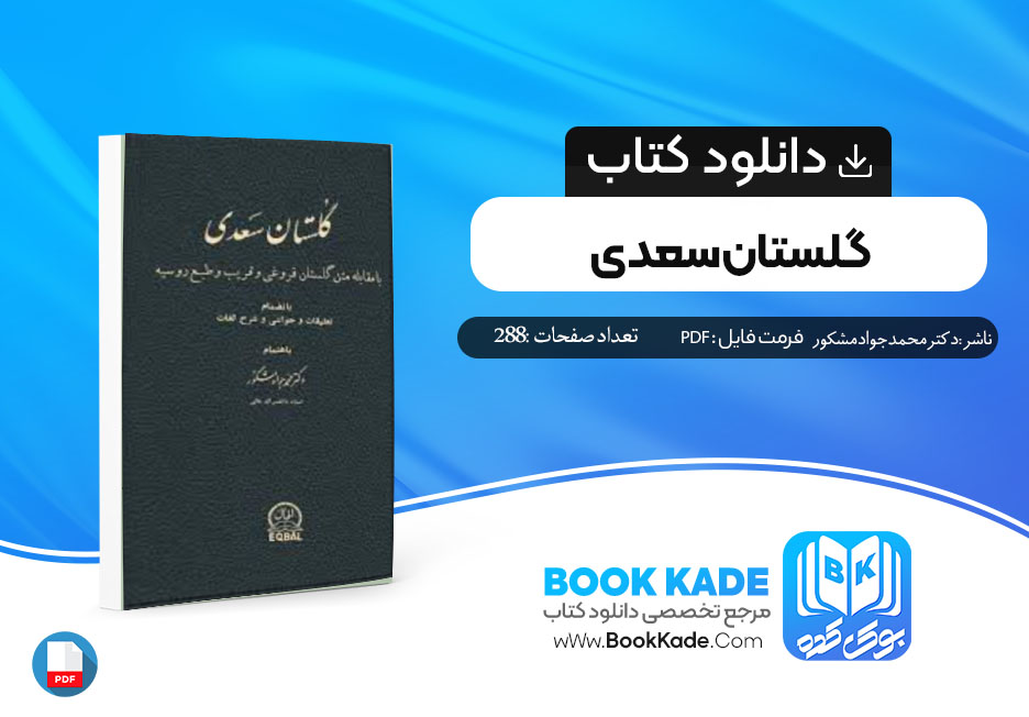 دانلود PDF کتاب گلستان سعدی دکتر محمد جواد مشکور 288صفحه پی دی اف