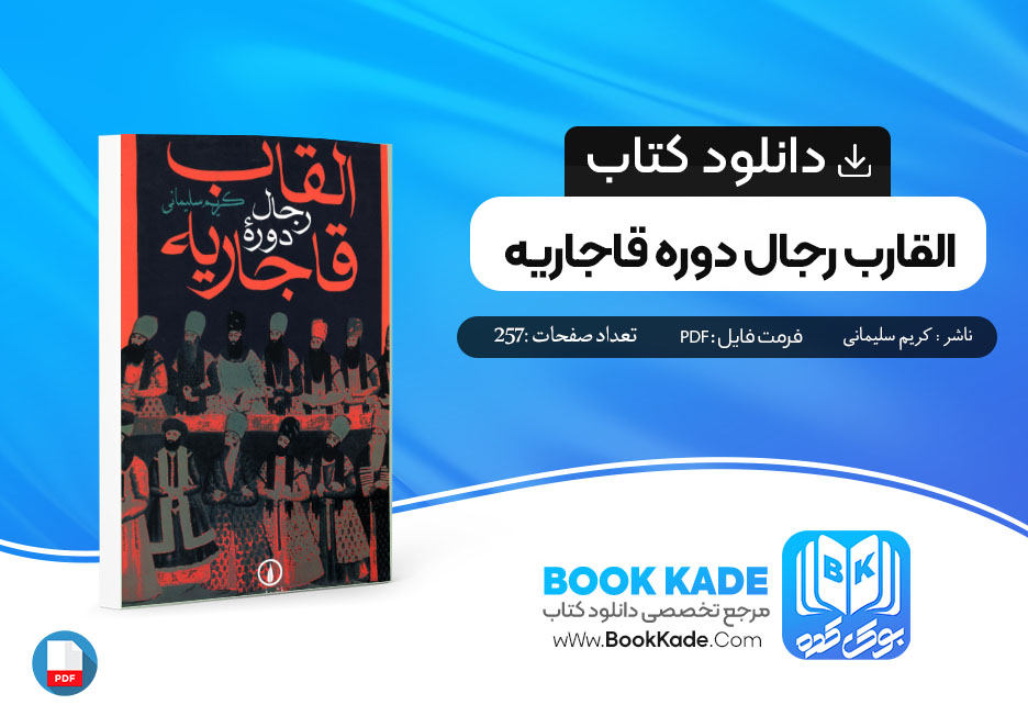 دانلود PDF کتاب القارب رجال دوره قاجاریه کریم سلیمانی 257 صفحه پی دی اف