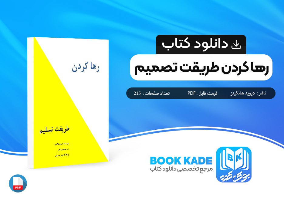 دانلود PDF کتاب رها کردن طریقت تصمیم دیوید هانکینز 215 صفحه پی دی اف