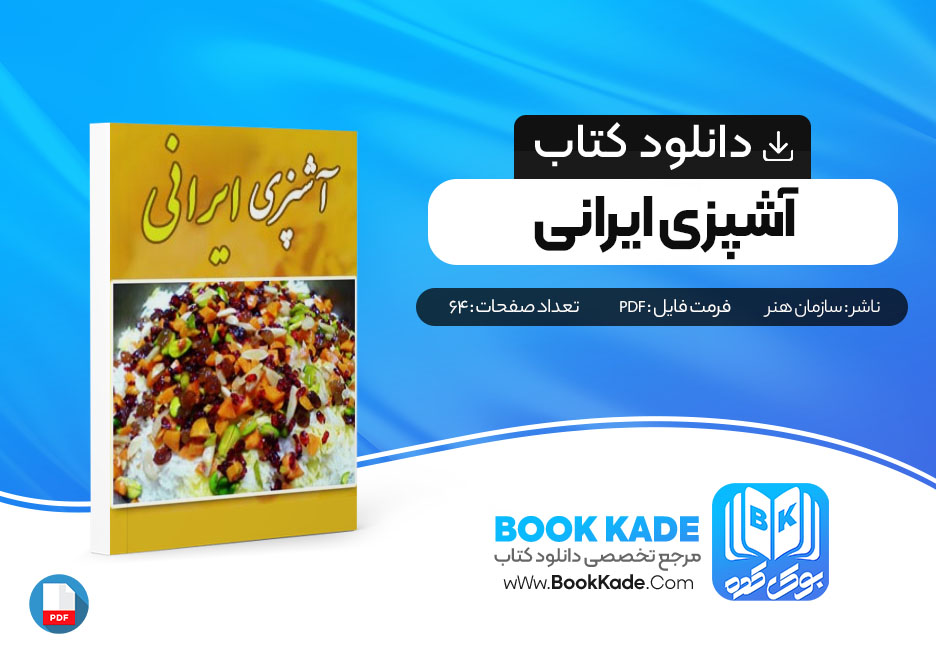کتاب آشپزی ایرانی سازمان هنر