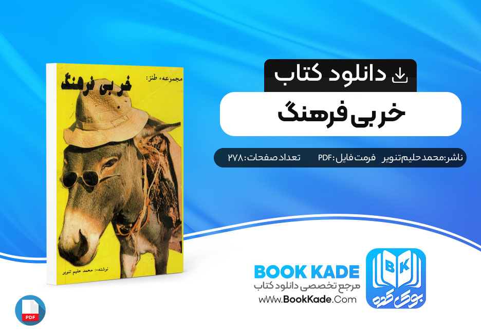  کتاب خر بی فرهنگ محمد حلیم
