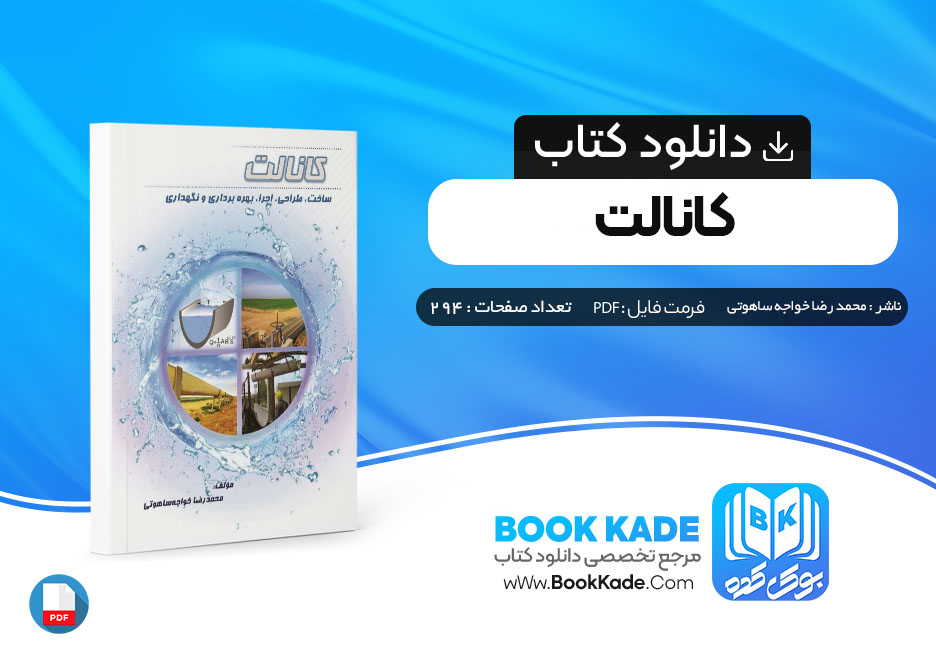 کتاب کانالت،ساخت،طراحی،اجرا،بهره برداری و نگهداری محمد رضا خواجه ساهوتی