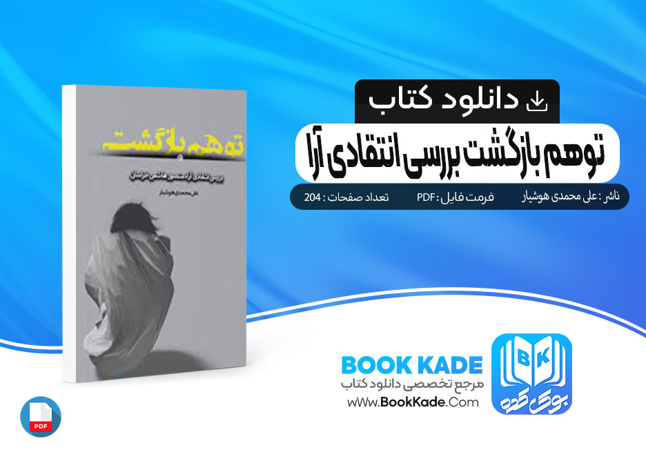 دانلود کتاب توهم بازگشت بررسی انتقادی آرا علی محمدی هوشیار