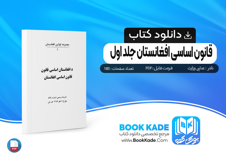 دانلود کتاب قانون اساسی افغانستان عدلیی وزارت جلد اول