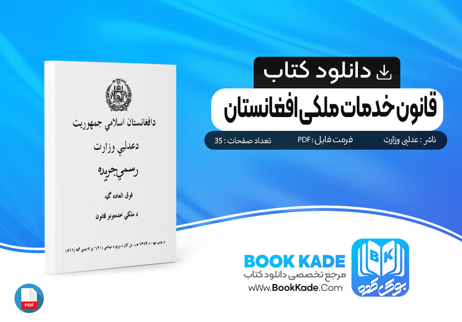 دانلود کتاب قانون خدمات ملکی افغانستان عدلیی وزارت