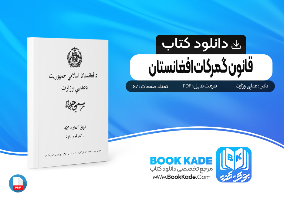 دانلود کتاب قانون گمرکات افغانستان عدلیی وزارت