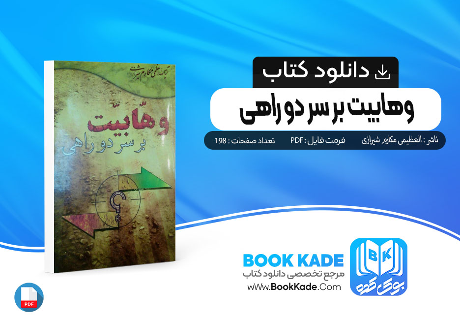 دانلود کتاب وهابیت بر سر دو راهی العظیمی مکارم شیرازی