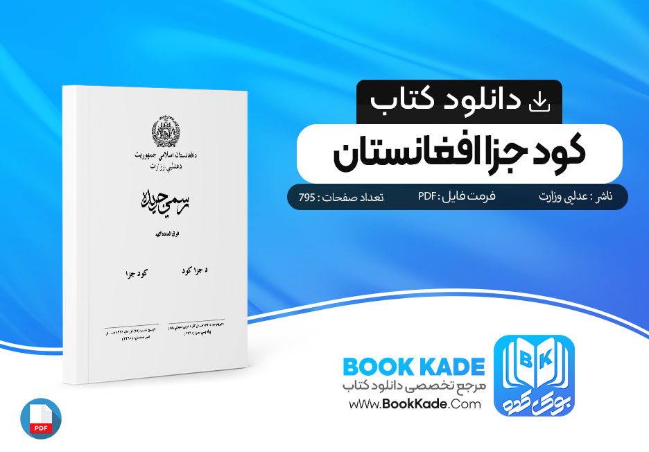 دانلود کتاب کود جزا افغانستان عدلیی وزارت