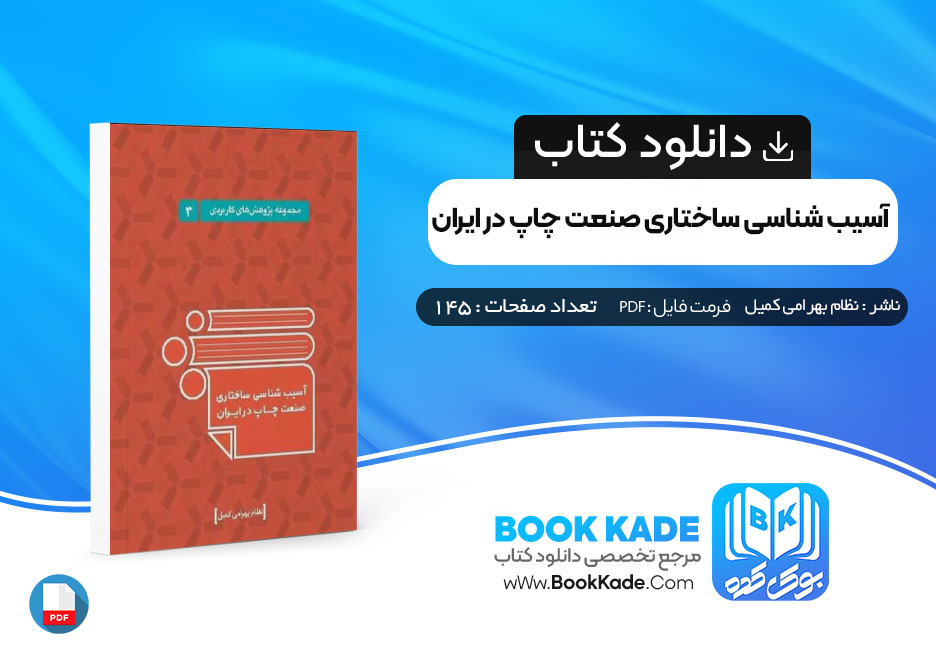 کتاب آسیب شناسی ساختاری صنعت چاپ در ایران نظام بهرامی کمیل