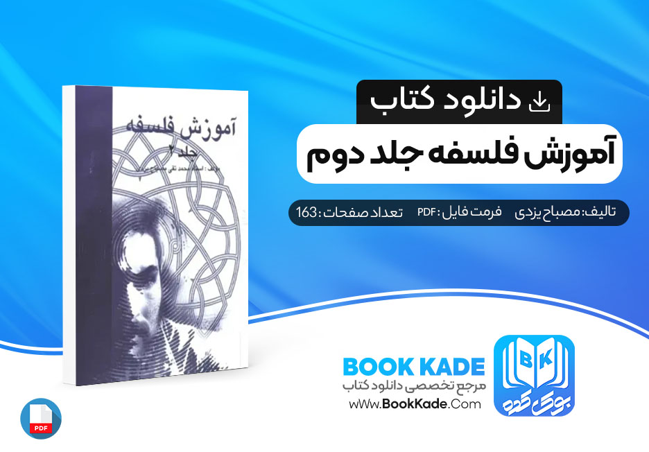 دانلود PDF کتاب آموزش فلسفه جلد دوم مصباح یزدی 163 صفحه پی دی اف