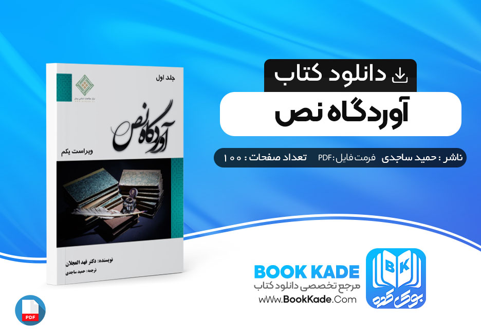 کتاب آوردگاه نص حمید ساجدی