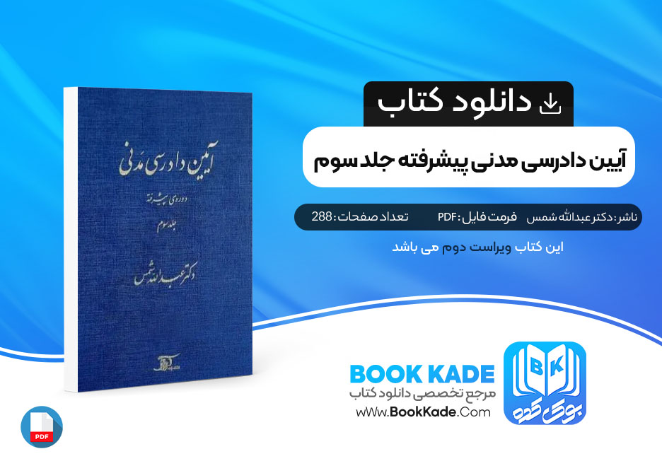 کتاب آیین دادرسی مدنی پیشرفته جلد سوم دکتر عبدالله شمس