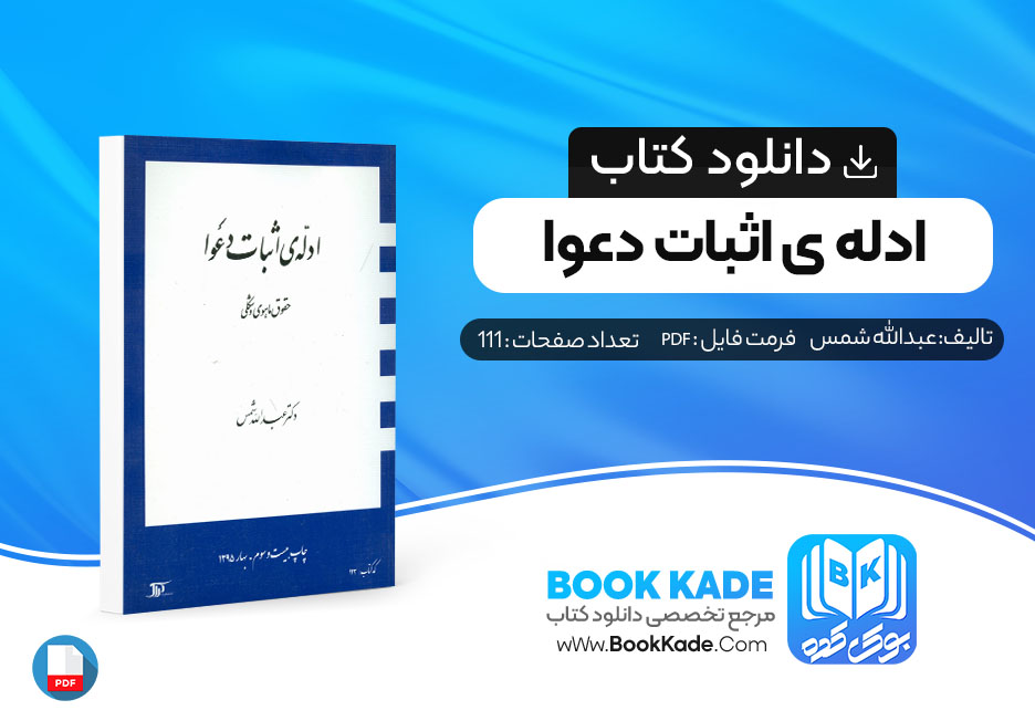 دانلود PDF کتاب ادله ی اثبات دعوا عبدالله شمس 111 صفحه پی دی اف