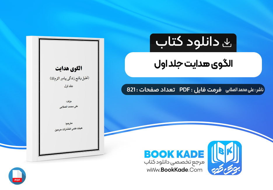  دانلود PDF کتاب الگوی هدایت جلد اول علی محمد الصلابی 821 صفحه پی دی اف