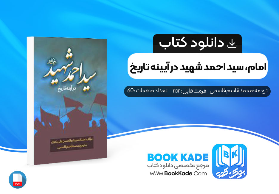 دانلود PDF کتاب امام، سید احمد شهید در آیینه تاریخ محمد قاسم قاسمی 60 صفحه پی دی اف