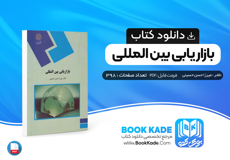 کتاب بازار یابی بین المللی میرزا حسن حسینی