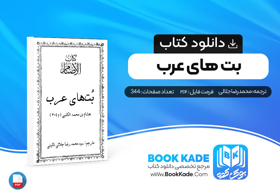 دانلود PDF کتاب بت های عرب محمد رضا جلالی 344 صفحه پی دی اف