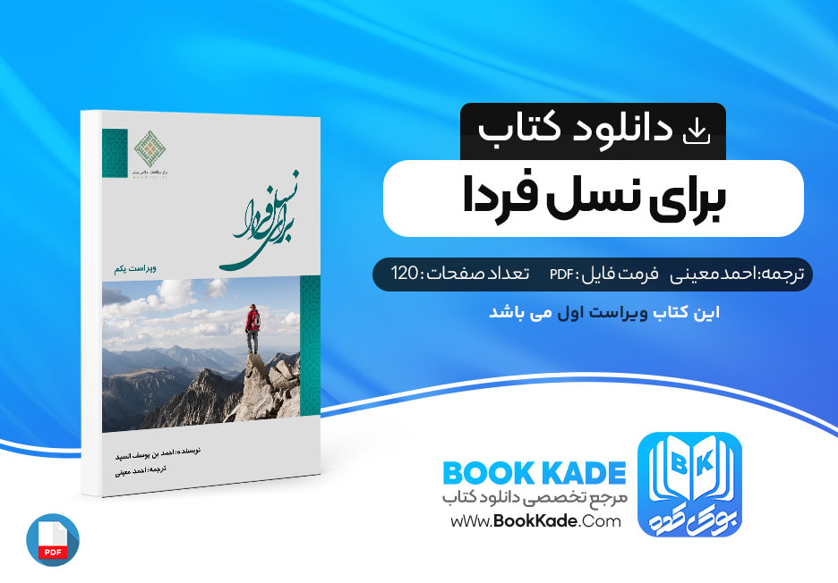 دانلود PDF کتاب برای نسل فردا احمد معینی 120 صفحه پی دی اف