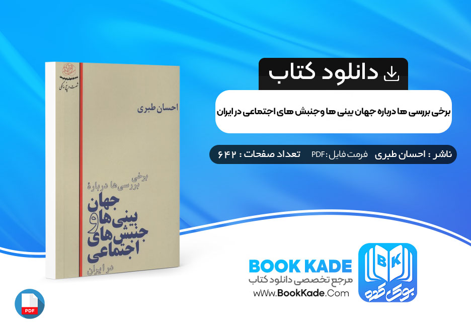 کتاب برخی بررسی ها درباره جهان بینی ها و جنبش های اجتماعی در ایران احسان طبری