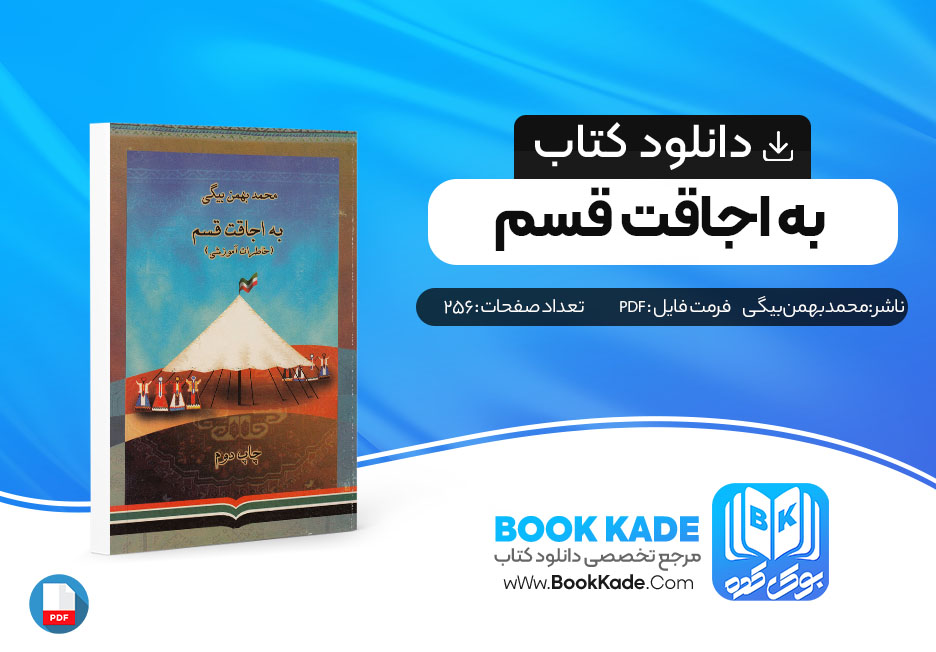  کتاب به اجاقت قسم محمد بهمن بیگی 