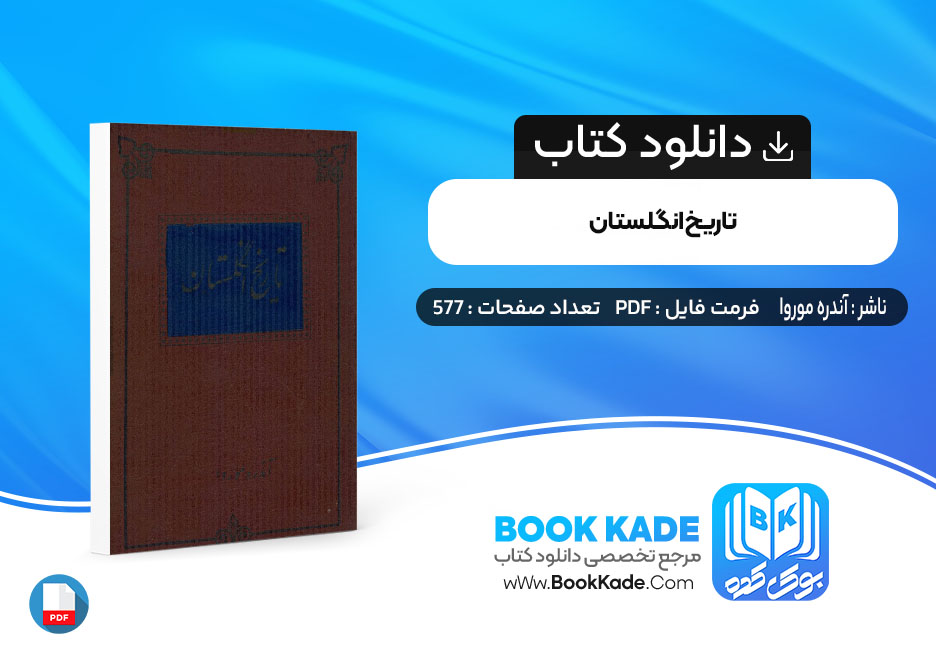 دانلود PDF کتاب تاریخ انگلستان آندره موروا 577 صفحه پی دی اف