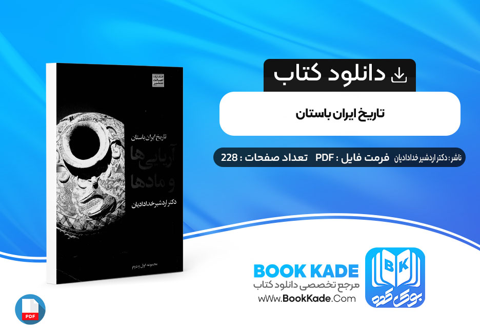 دانلود PDF کتاب تاریخ ایران باستان دکتر اردشیر خدادادیان 228 صفحه پی دی اف