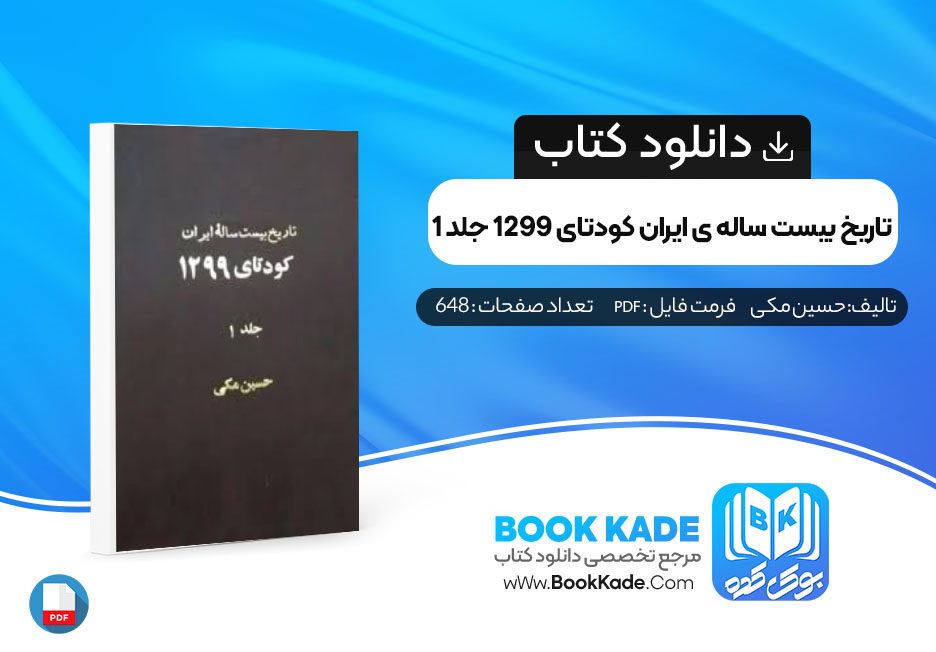 دانلود PDF کتاب تاریخ بیست ساله ی ایران کودتای 1299 جلد 1 حسین مکی 648 صفحه پی دی اف