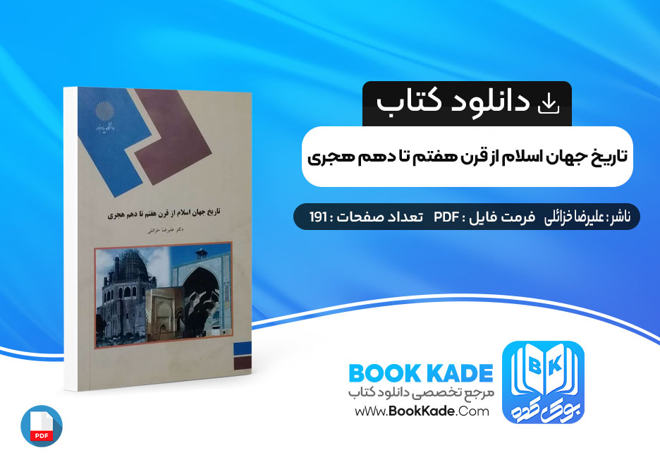 دانلود PDF کتاب تاریخ جهان اسلام از قرن هفتم تا دهم هجری علیرضا خزائلی 191 صفحه پی دی اف