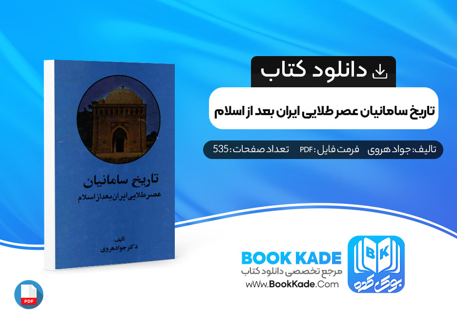 دانلود PDF کتاب تاریخ سامانیان عصر طلایی ایران بعد از اسلام جواد هروی 535 صفحه پی دی اف