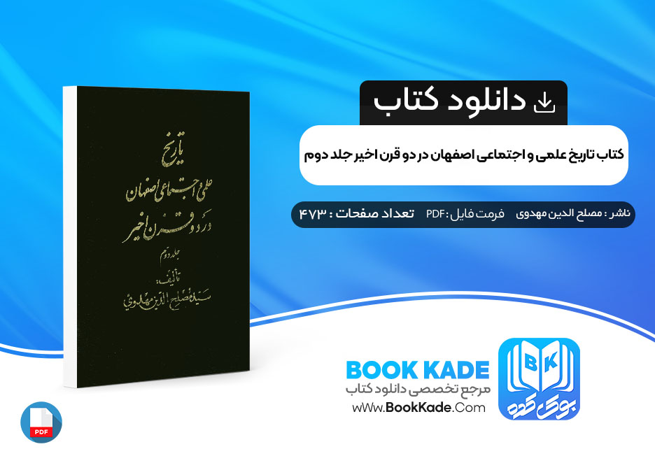 کتاب تاریخ علمی و اجتماعی اصفهان در دو قرن اخیر جلد دوم مصلح الدین مهدوی