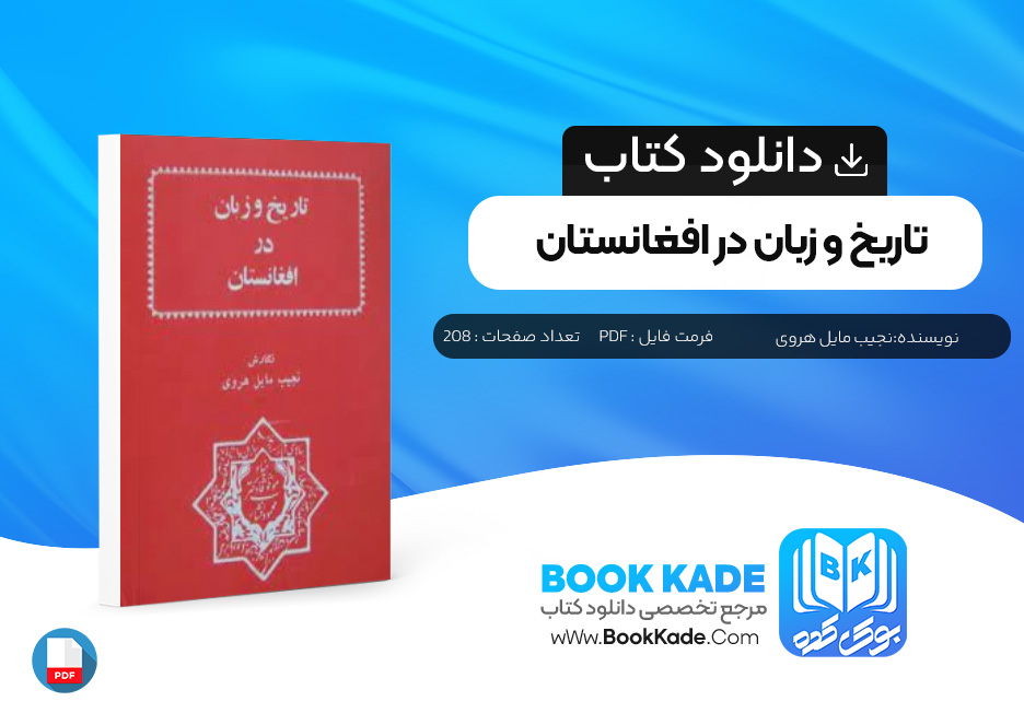 کتاب تاریخ و زبان در افغانستان