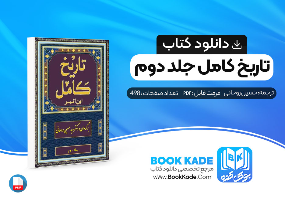 دانلود PDF کتاب تاریخ کامل جلد دوم حسین روحانی 498 صفحه پی دی اف