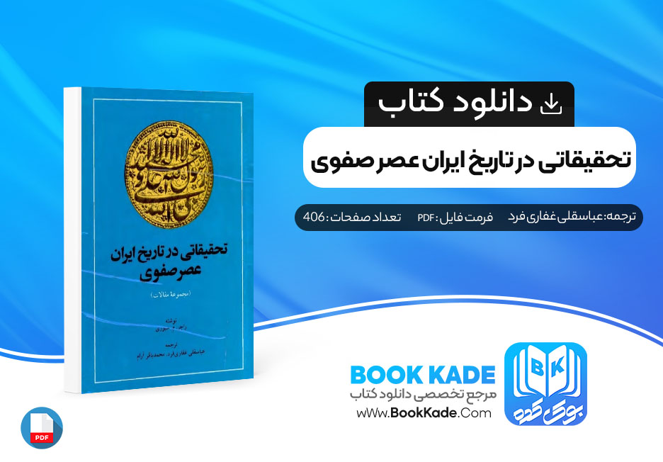 دانلود PDF کتاب تحقیقاتی در تاریخ ایران عصر صفوی عباسقلی غفاری فرد 406 صفحه پی دی اف