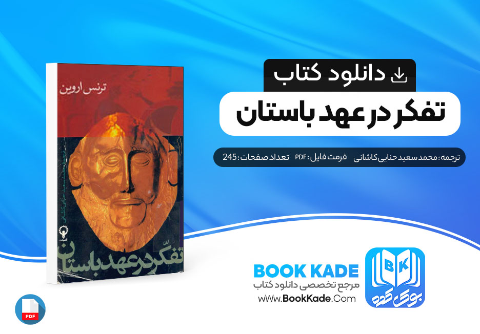 دانلود PDF کتاب تفکر در عهد باستان محمد سعید حنایی کاشانی 245 صفحه پی دی اف