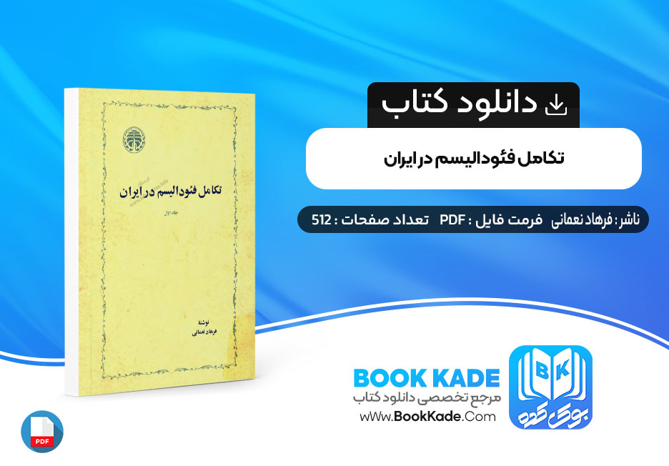 دانلود PDF کتاب تکامل فئودالیسم در ایران فرهاد نعمانی 512 صفحه پی دی اف