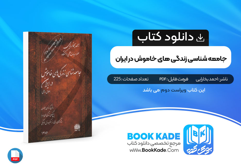 کتاب جامعه شناسی زندگی های خاموش در ایران احمد بخارایی