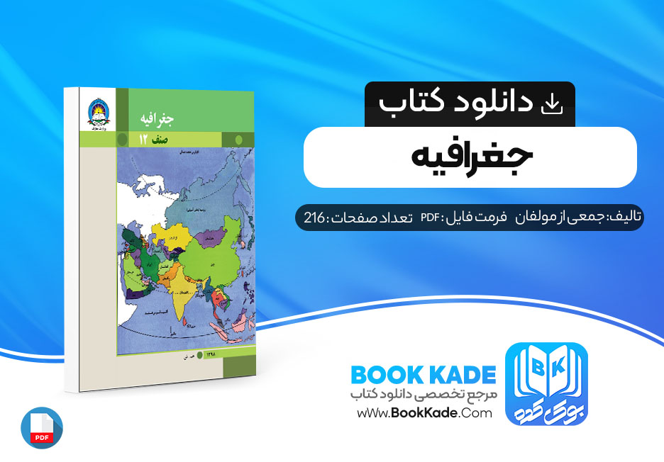 دانلود PDF کتاب جغرافیه جمعی از مولفان 216 صفحه پی دی اف