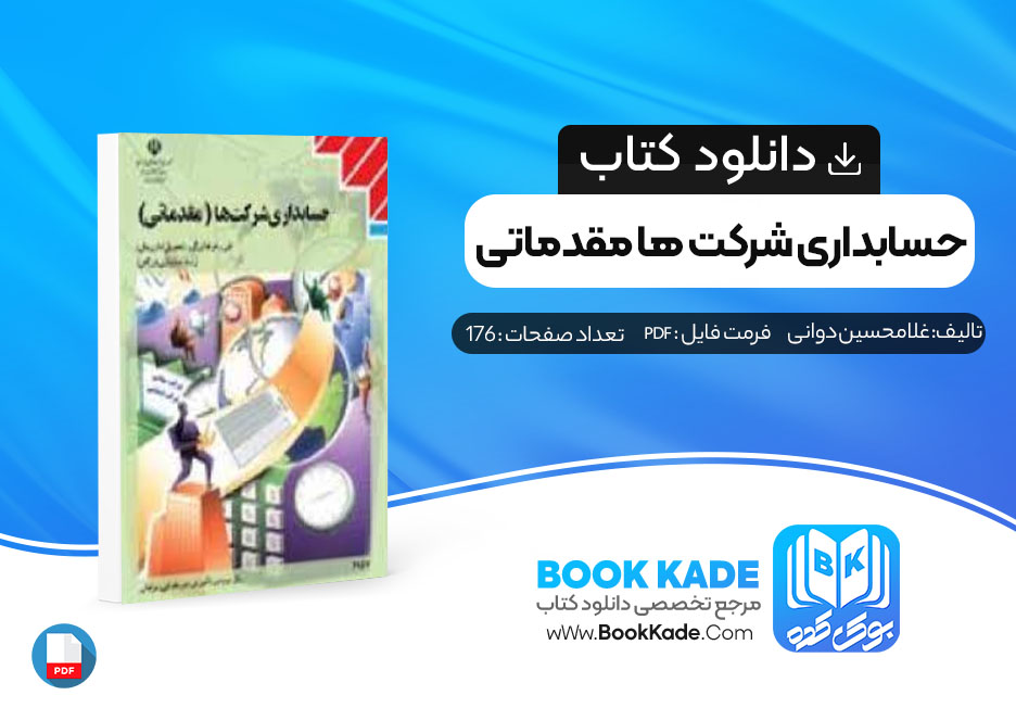 دانلود PDF کتاب حسابداری شرکت ها مقدماتی غلامحسین دوانی 176 صفحه پی دی اف