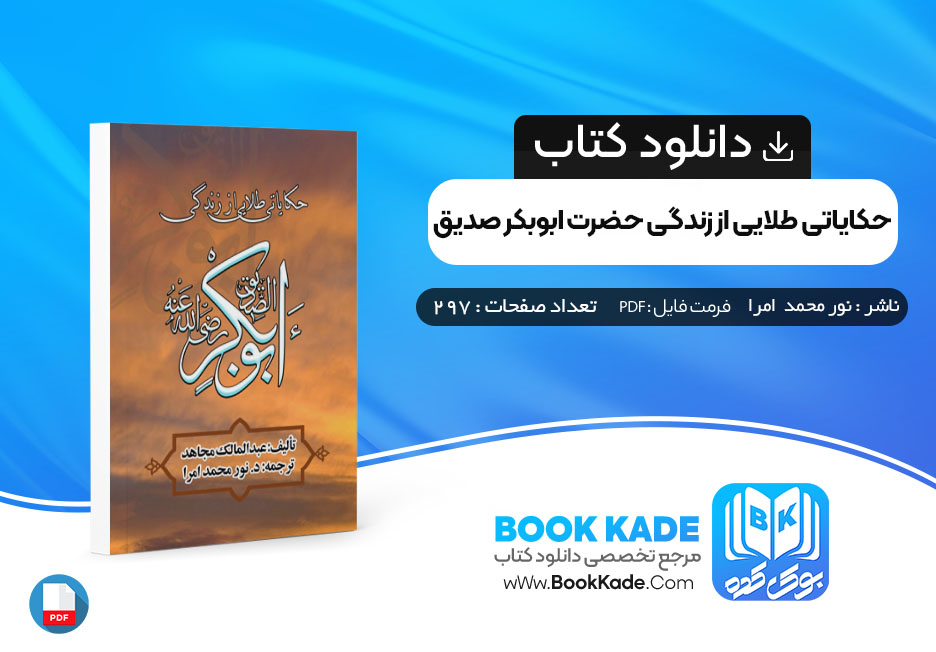 کتاب حکایاتی طلایی از زندگی حضرت ابوبکر صدیق نور محمد امراء