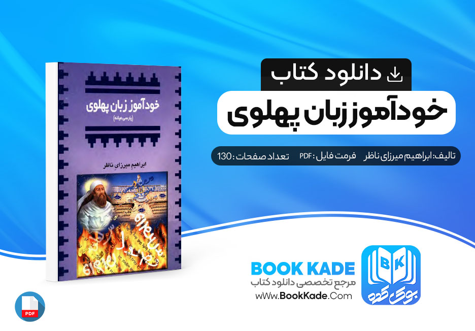 دانلود PDF کتاب خودآموز زبان پهلوی ابراهیم میرزای ناظر 130 صفحه پی دی اف