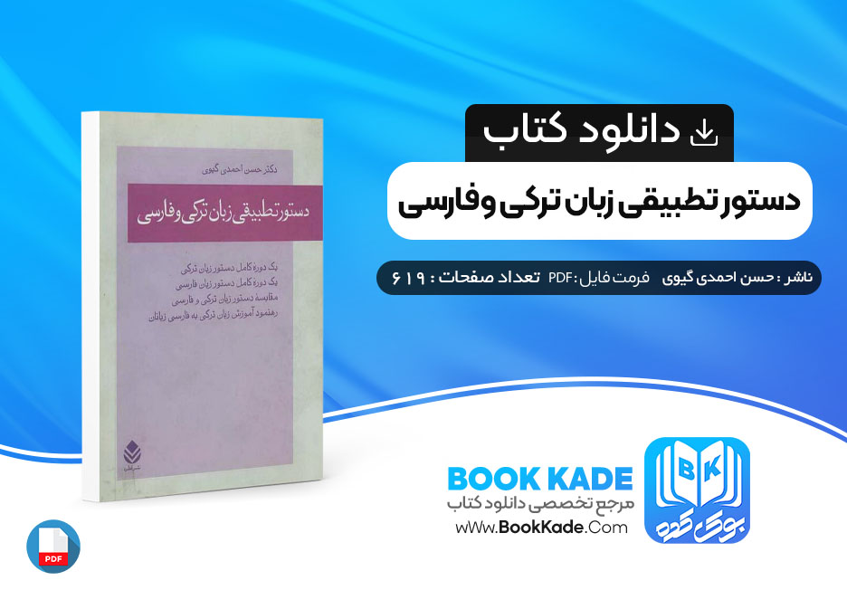 کتاب دستور تطبیقی زبان ترکی و فارسی حسن احمد گیوی