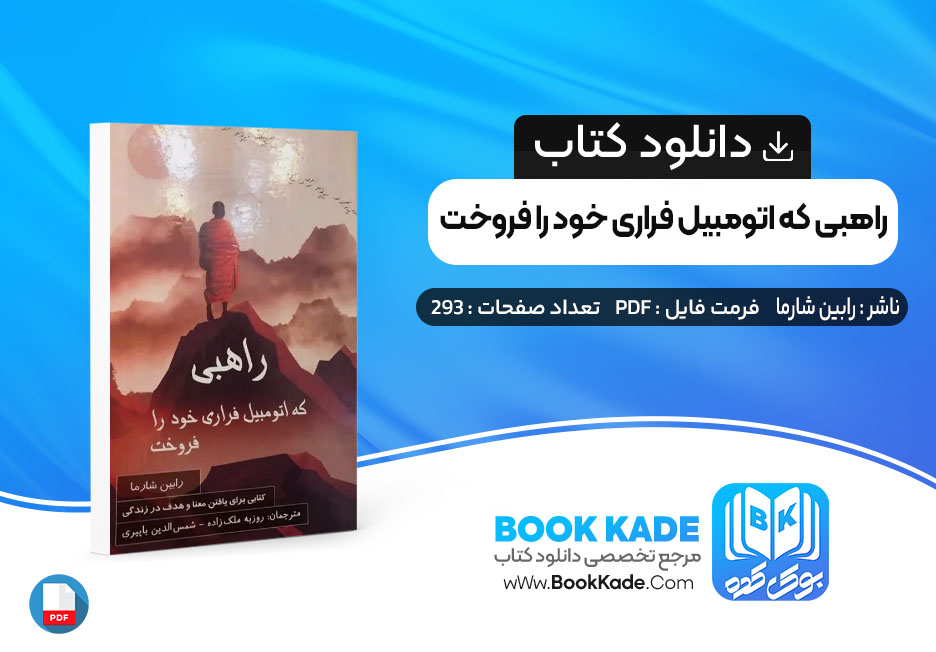 دانلود PDF کتاب راهبی که اتومبیل فراری خود را فروخت رابین شارما 293 صفحه پی دی اف