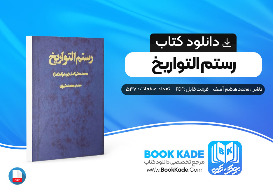 کتاب رستم التواریخ محمد هاشم آصف