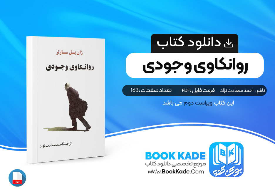 کتاب روانکاوی وجودی احمد سعادت نژاد