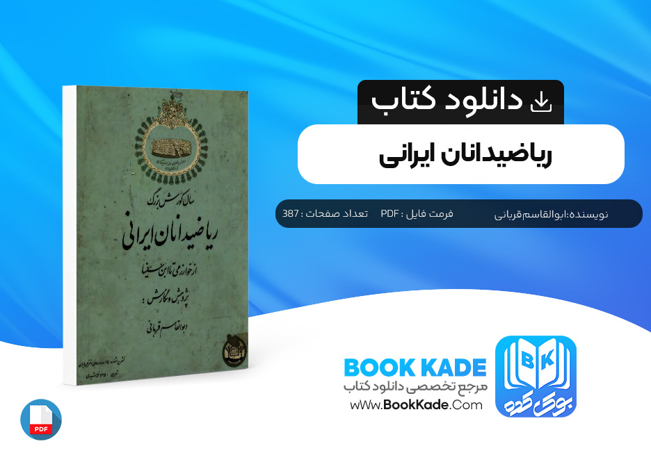 کتاب ریاضیدانان ایرانی